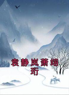 锦屏记 弱颜