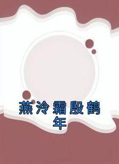 打造修仙界第一世家格格党