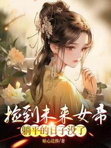 闪婚残疾老公是千亿大佬