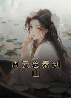 水棺送妻是啥