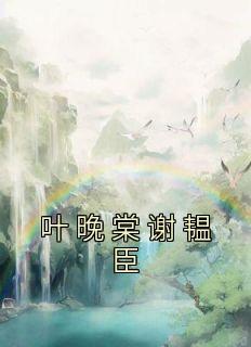 胡暮烟季君唯大结局