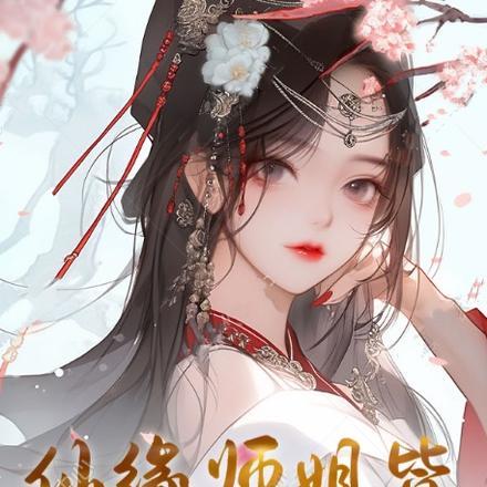 反派师妹功德金光