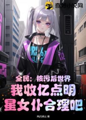 苟在修真世界TXT奇书网