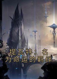 神话复苏开局九个绝色师姐百度百科