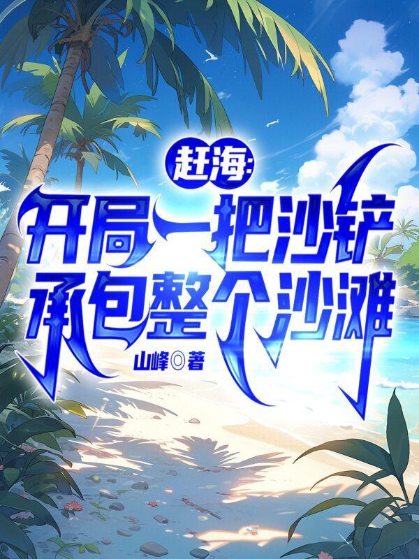 夏奇夏子欣免费阅读