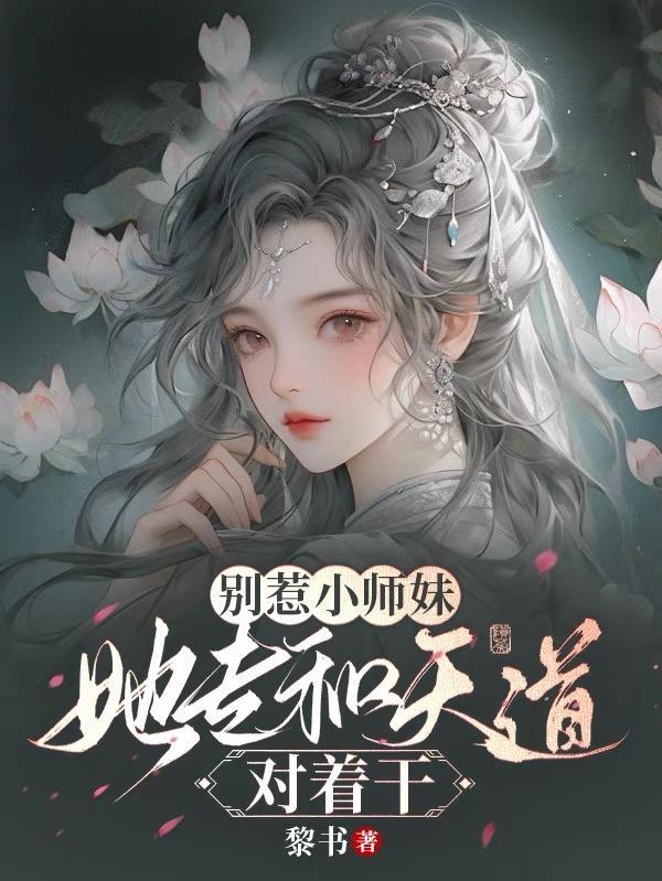 被师父赶下山去祸害师姐有多少女主