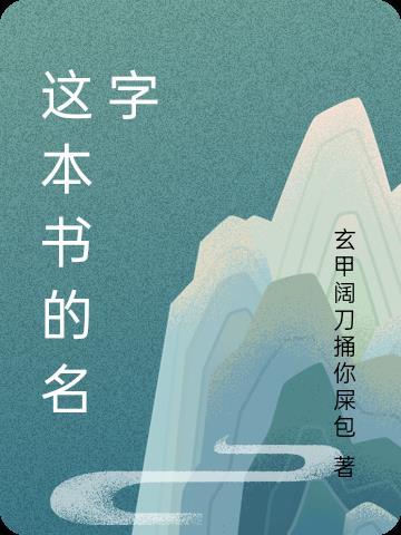 被师父赶下山去祸害师姐 是什么