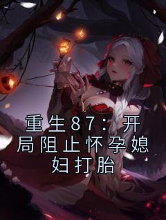 魔尊怀了我的崽[穿书