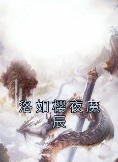 仙镜问道免费观看