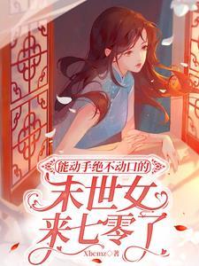 祖师爷叫我重振师门免费阅读全文