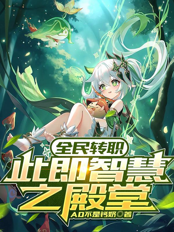 全能少女up主飞卢