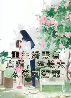 前妻攻略傅先生偏要宠我视频