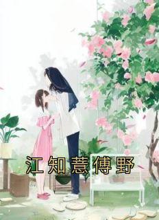 美女总裁欠我赊刀债电视剧免费观看