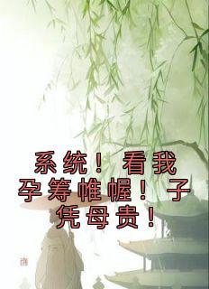 我是全皇朝最横的崽771