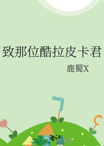 谁让他修仙的TXT