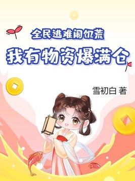 妹妹是圣母婊