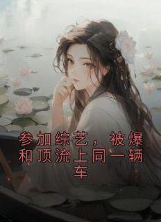 女配她成了大佬全文免费