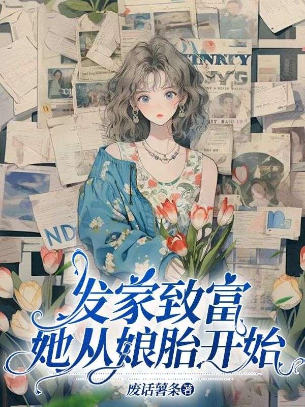 娶妻成神 第235章