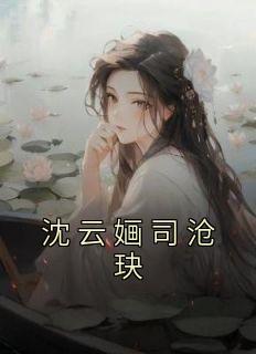 寒门小娇妻漫画免费阅读