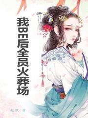 穿成修仙界女纨绔完整版