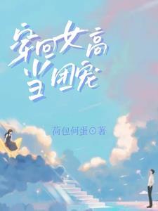 农女的位面交易空间