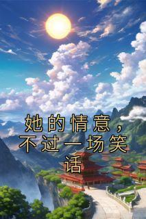 一心只想苟活(1-198)