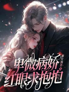 渣a和影后o先婚后爱了免费全本