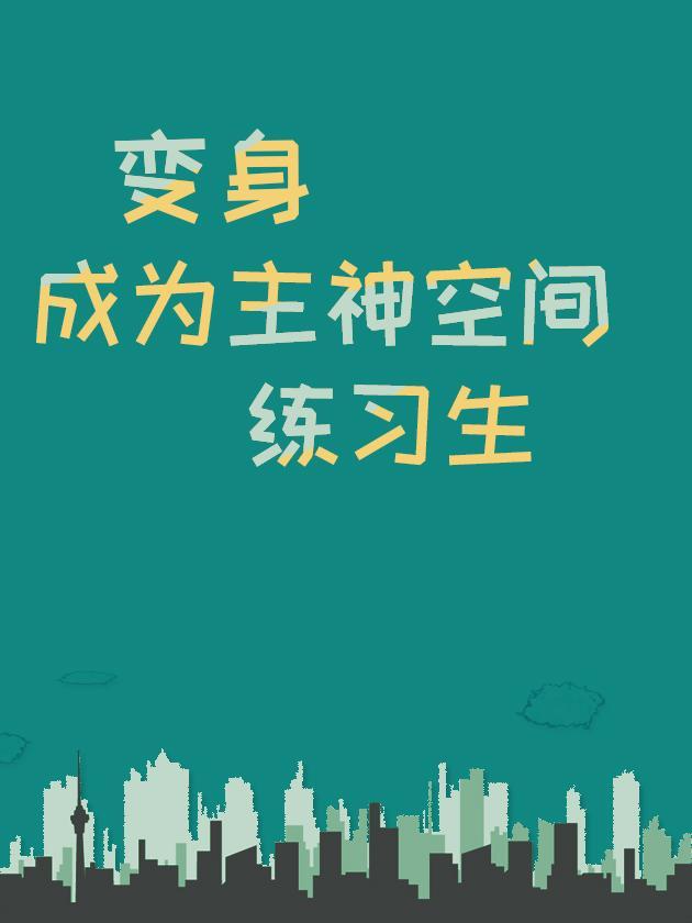 建房后我称霸了横滨TXT