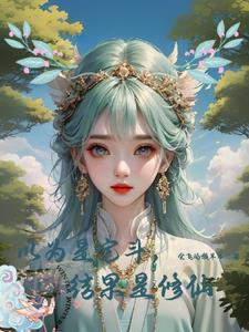 玄幻九世成红尘仙震惊女帝