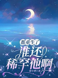 快穿病娇大佬总想独占我精校版