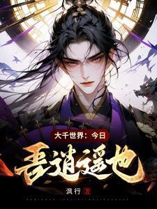 我堕魔后神女求我原谅白渊