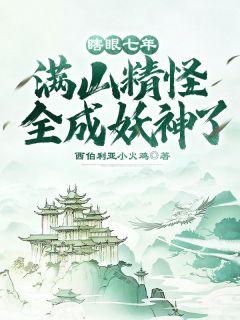 快穿三岁半团宠小奶包甜又软 免费阅读