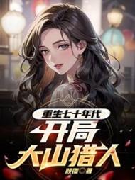 将军夫人惹不得全文免费阅读完整版