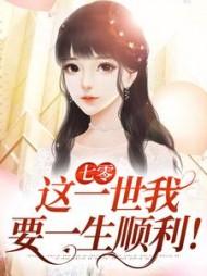 将军夫人惹不得大结局