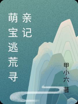 萌宝逃荒寻亲记